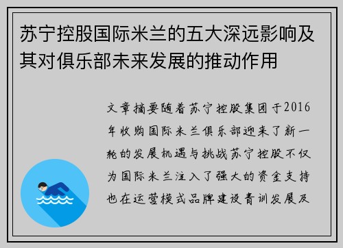 苏宁控股国际米兰的五大深远影响及其对俱乐部未来发展的推动作用