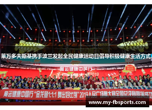 莱万多夫斯基携手波兰发起全民健康运动日倡导积极健康生活方式