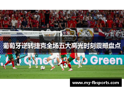葡萄牙逆转捷克全场五大高光时刻震撼盘点