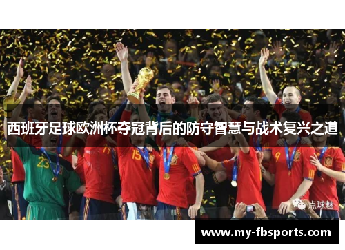 西班牙足球欧洲杯夺冠背后的防守智慧与战术复兴之道
