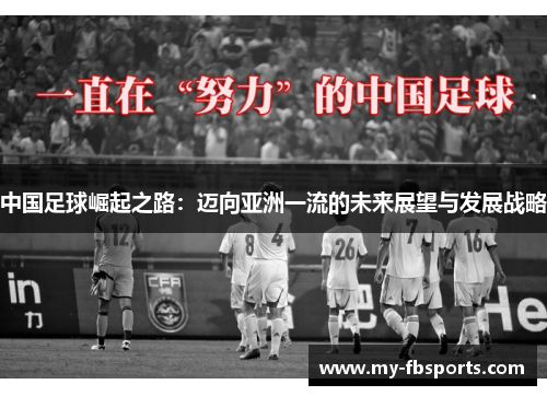 中国足球崛起之路：迈向亚洲一流的未来展望与发展战略