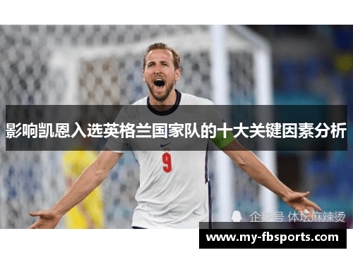 影响凯恩入选英格兰国家队的十大关键因素分析