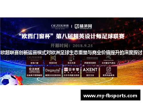 欧超联赛创新运营模式对欧洲足球生态重塑与商业价值提升的深度探讨