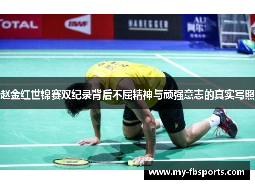 赵金红世锦赛双纪录背后不屈精神与顽强意志的真实写照