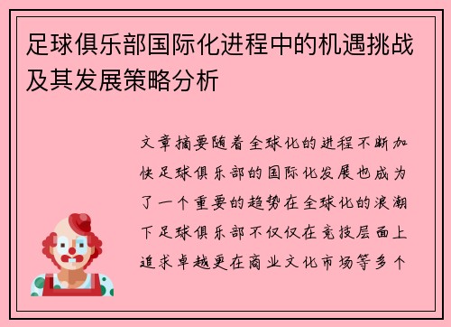 足球俱乐部国际化进程中的机遇挑战及其发展策略分析