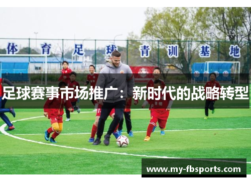 足球赛事市场推广：新时代的战略转型