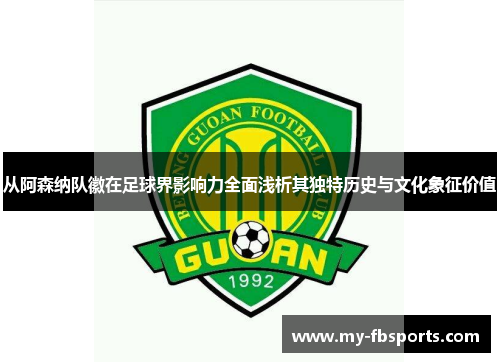 从阿森纳队徽在足球界影响力全面浅析其独特历史与文化象征价值