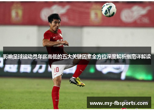 影响足球运动员年薪高低的五大关键因素全方位深度解析指南详解读