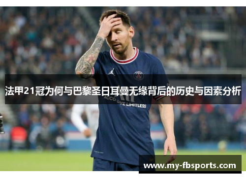 法甲21冠为何与巴黎圣日耳曼无缘背后的历史与因素分析