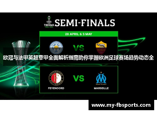 欧冠与法甲英超意甲全面解析指南助你掌握欧洲足球赛场趋势动态全