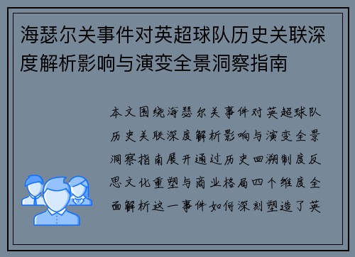 海瑟尔关事件对英超球队历史关联深度解析影响与演变全景洞察指南 海瑟尔关事件对英超球队历史关联深度解析影响与演变全景洞察指南