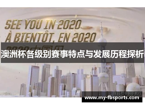 澳洲杯各级别赛事特点与发展历程探析