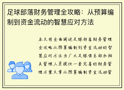 足球部落财务管理全攻略：从预算编制到资金流动的智慧应对方法