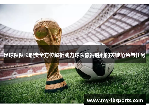 足球队队长职责全方位解析助力球队赢得胜利的关键角色与任务