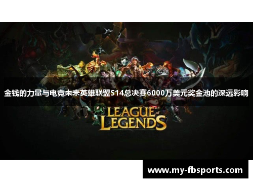 金钱的力量与电竞未来英雄联盟S14总决赛6000万美元奖金池的深远影响