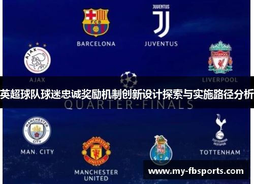 英超球队球迷忠诚奖励机制创新设计探索与实施路径分析