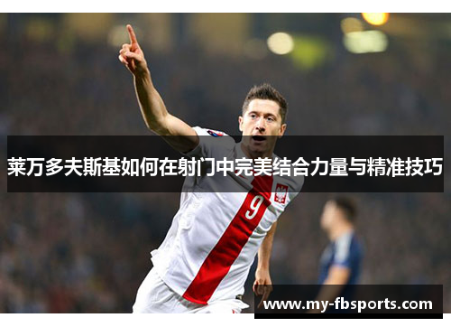 莱万多夫斯基如何在射门中完美结合力量与精准技巧