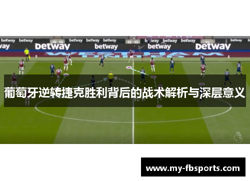 葡萄牙逆转捷克胜利背后的战术解析与深层意义