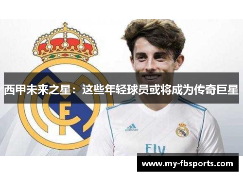 西甲未来之星：这些年轻球员或将成为传奇巨星