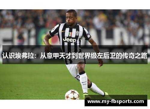 认识埃弗拉：从意甲天才到世界级左后卫的传奇之路