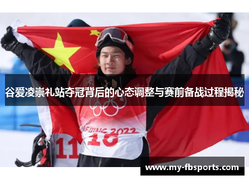 谷爱凌崇礼站夺冠背后的心态调整与赛前备战过程揭秘