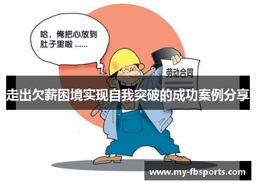 走出欠薪困境实现自我突破的成功案例分享