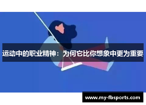 运动中的职业精神：为何它比你想象中更为重要