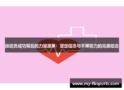 运动员成功背后的力量源泉：坚定信念与不懈努力的完美结合