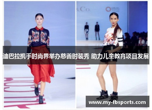 迪巴拉携手时尚界举办慈善时装秀 助力儿童教育项目发展