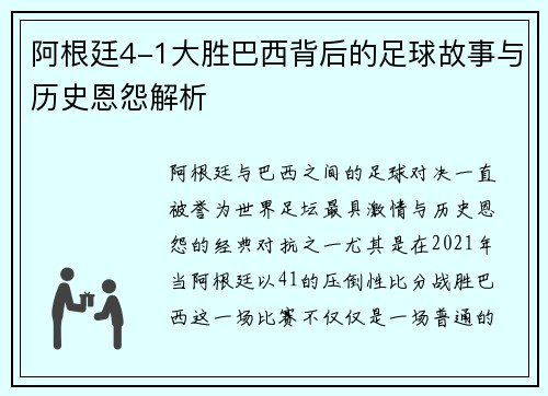 阿根廷4-1大胜巴西背后的足球故事与历史恩怨解析