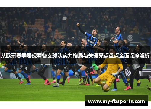 从欧冠赛季表现看各支球队实力格局与关键亮点盘点全面深度解析