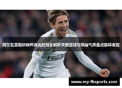 阿尔瓦雷斯欧联杯高光时刻全解析关键进球与领袖气质盘点巅峰表现 阿尔瓦雷斯欧联杯高光时刻全解析关键进球与领袖气质盘点巅峰表现