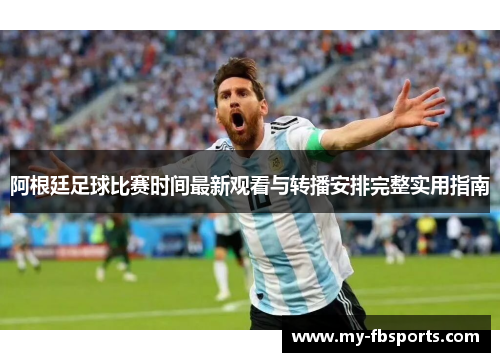 阿根廷足球比赛时间最新观看与转播安排完整实用指南 阿根廷足球比赛时间最新观看与转播安排完整实用指南