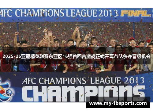 2025-26亚冠精英联赛东亚区16强首回合激战正式开幕各队争夺晋级机会 2025-26亚冠精英联赛东亚区16强首回合激战正式开幕各队争夺晋级机会