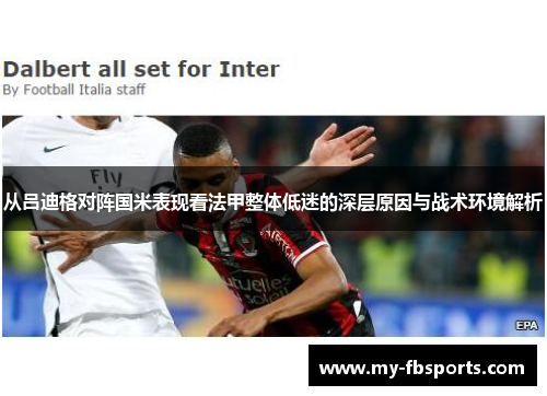 从吕迪格对阵国米表现看法甲整体低迷的深层原因与战术环境解析