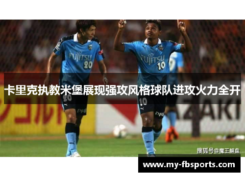 卡里克执教米堡展现强攻风格球队进攻火力全开 卡里克执教米堡展现强攻风格球队进攻火力全开