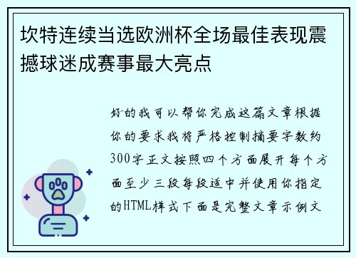 坎特连续当选欧洲杯全场最佳表现震撼球迷成赛事最大亮点 坎特连续当选欧洲杯全场最佳表现震撼球迷成赛事最大亮点