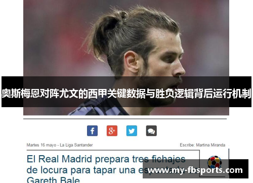 奥斯梅恩对阵尤文的西甲关键数据与胜负逻辑背后运行机制 奥斯梅恩对阵尤文的西甲关键数据与胜负逻辑背后运行机制