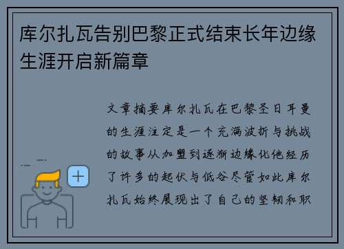 库尔扎瓦告别巴黎正式结束长年边缘生涯开启新篇章