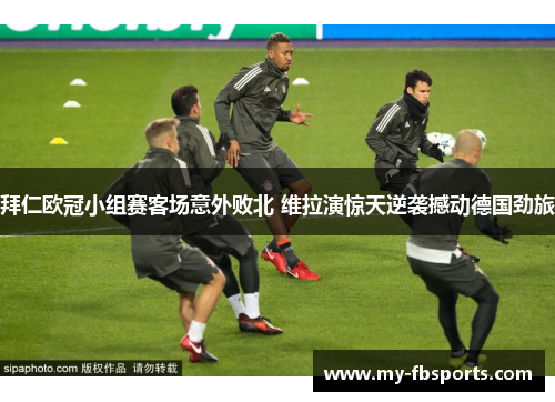 拜仁欧冠小组赛客场意外败北 维拉演惊天逆袭撼动德国劲旅 拜仁欧冠小组赛客场意外败北 维拉演惊天逆袭撼动德国劲旅