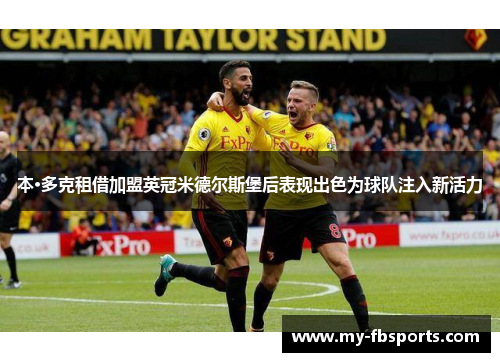 本·多克租借加盟英冠米德尔斯堡后表现出色为球队注入新活力