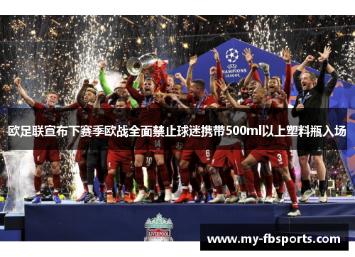 欧足联宣布下赛季欧战全面禁止球迷携带500ml以上塑料瓶入场 欧足联宣布下赛季欧战全面禁止球迷携带500ml以上塑料瓶入场
