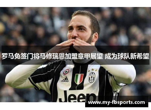 罗马免签门将马修瑞恩加盟意甲展望 成为球队新希望