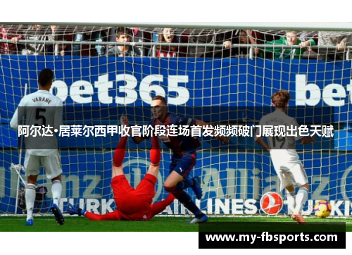 阿尔达·居莱尔西甲收官阶段连场首发频频破门展现出色天赋