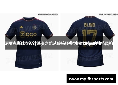 阿贾克斯球衣设计演变之路从传统经典到现代时尚的独特风格
