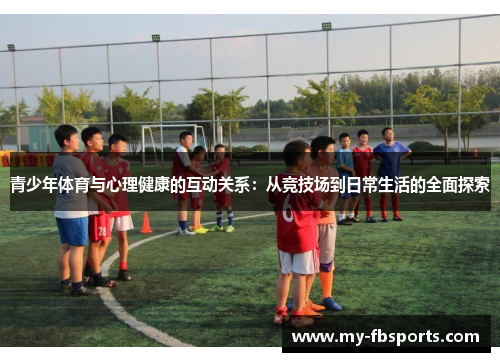 青少年体育与心理健康的互动关系：从竞技场到日常生活的全面探索