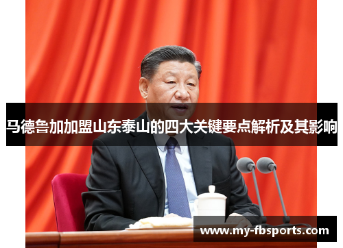 马德鲁加加盟山东泰山的四大关键要点解析及其影响