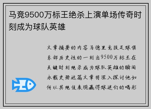 马竞9500万标王绝杀上演单场传奇时刻成为球队英雄