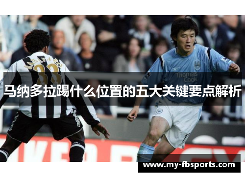 马纳多拉踢什么位置的五大关键要点解析