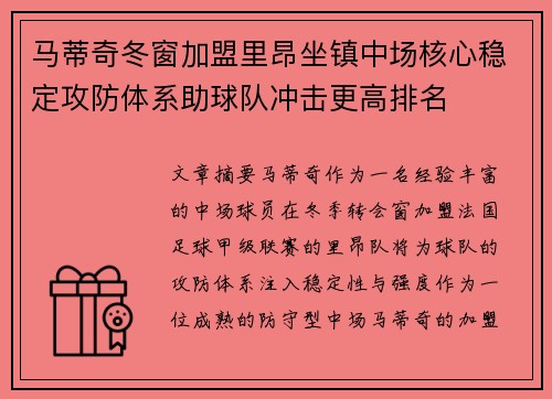 马蒂奇冬窗加盟里昂坐镇中场核心稳定攻防体系助球队冲击更高排名